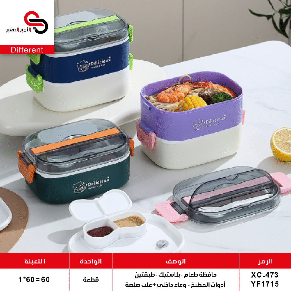 حافظة طعام بلاستيك - طبقتين - أدوات مطبخ - وعاء داخلي + علب صلصة XC-473 / YF1715